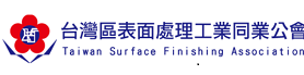 台灣區表面處理工業同業公會