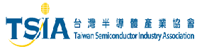 TSIA 台灣半導體產業協會