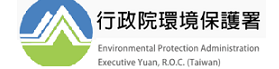 行政院環保署